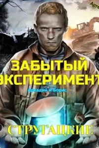 Забытый эксперимент - Аркадий Стругацкий, Борис Стругацкий