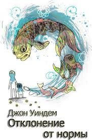 Отклонение от нормы - Джон Уиндем