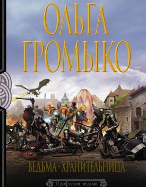 Белорийский цикл 2. Ведьма-хранительница - Ольга Громыко