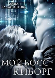 Мой босс – киборг - Владимирова Анна
