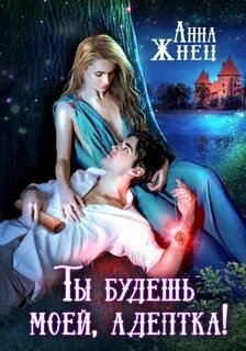 Ты будешь моей, адептка, или Демон плохому не научит - Жнец Анна