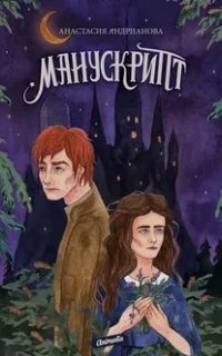 Манускрипт. Книга 1 - Анастасия Андрианова
