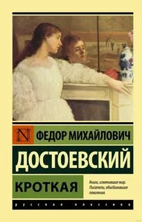 Кроткая. Сборник рассказов - Достоевский Федор