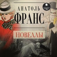 Новеллы - Анатоль Франс