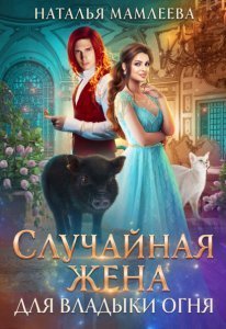 Дракмар 2. Случайная жена для Владыки Огня - Наталья Мамлеева