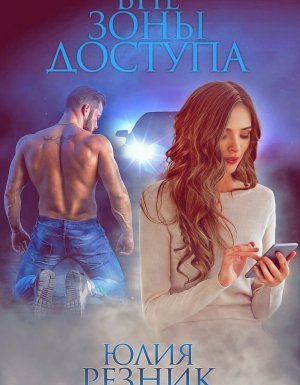 Вне зоны доступа - Юлия Резник