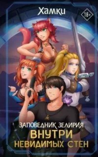 Заповедник Зелирия. Внутри невидимых стен - Хамки