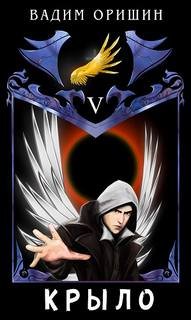 Крыло - Оришин Вадим