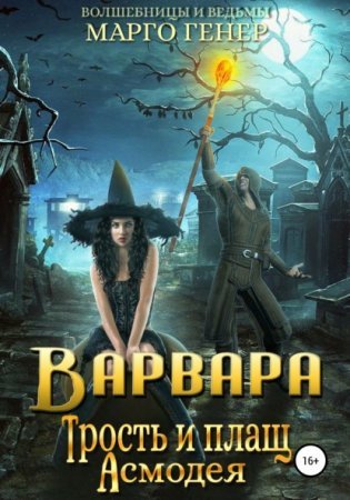 Волшебницы и Ведьмы 2. Варвара. Трость и плащ Асмодея - Марго Генер