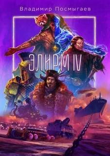 Элирм IV - Посмыгаев Владимир