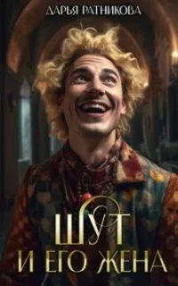 Шут и его жена - Дарья Ратникова