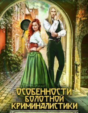 Тайны Изумрудного города 2. Особенности болотной криминалистики - Александра Черчень