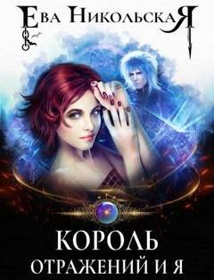 Король отражений и я - Никольская Ева