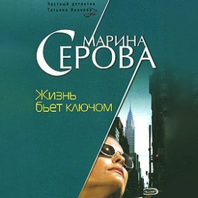 Жизнь бьет ключом - Марина Серова