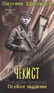 Чекист 2. Чекист. Особое задание - Евгений Шалашов