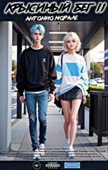 Крысиный бег II - Морале Антонио