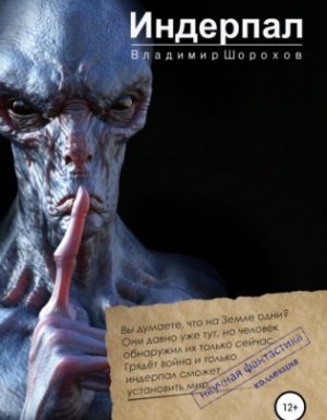 Индерпал - Владимир Шорохов