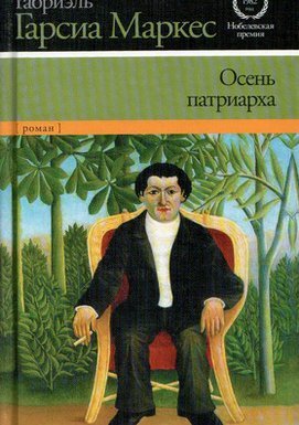 Осень патриарха - Габриэль Гарсиа Маркес