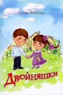 Двойняшки - Чепилка Елена