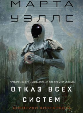 «Отказ всех систем» и «Искусственное состояние» - Марта Уэллс