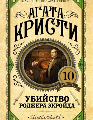 Эркюль Пуаро 4. Убийство Роджера Экройда - Агата Кристи