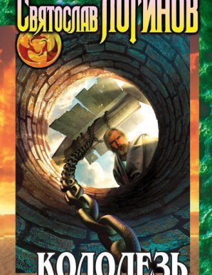 Колодезь - Святослав Логинов