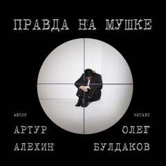 Правда на мушке - Алехин Артур