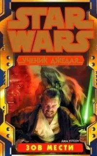 Ученик джедая 18. Зов мести - Джуд Уотсон