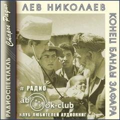 Конец банды Зафара - Николаев Лев