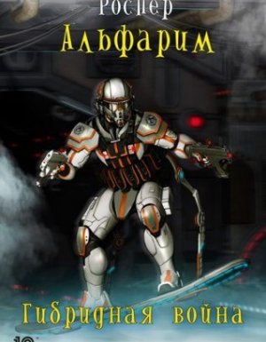 Альфарим 4. Гибридная война - Рос Пер