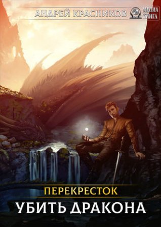 Перекрёсток 1. Убить дракона - Андрей Красников