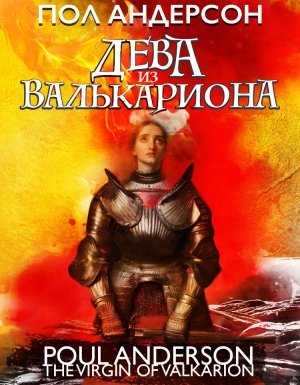 Дева из Валькариона - Пол Андерсон