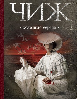 Родион Ванзаров 7. Холодные сердца - Антон Чиж