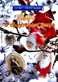 Мира в сказочном мире - Акатьев Олег