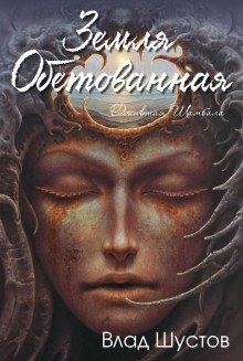 Земля обетованная - Шустов Влад