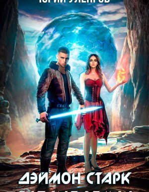 Дэймон Старк 1. Гиблые земли - Юрий Уленгов