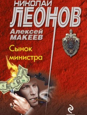 Сынок министра - Николай Леонов, Алексей Макеев