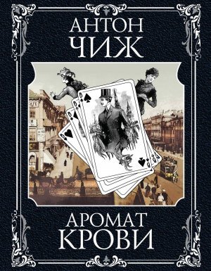 Родион Ванзаров 3. Аромат крови - Антон Чиж