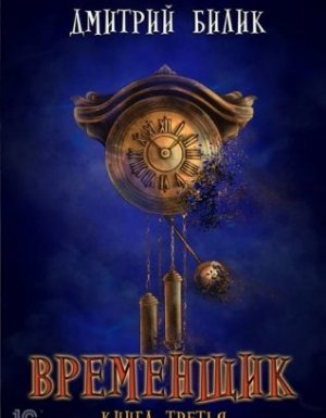 Нить миров 3. Временщик. Книга третья - Дмитрий Билик