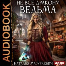 Не все дракону ведьма! - Мазуркевич Наталья