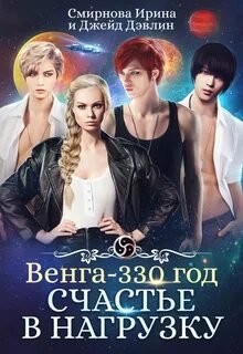 Счастье в нагрузку - Дэвлин Джейд, Смирнова Ирина