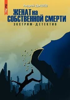 Женат на собственной смерти - Дышев Андрей