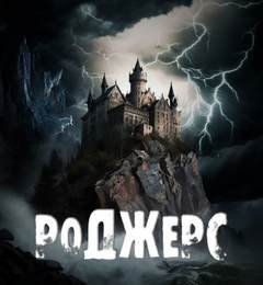 Роджерс - Ив Андрей