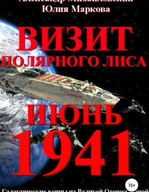 Галактические войны 2. Визит «Полярного Лиса» - Юлия Маркова