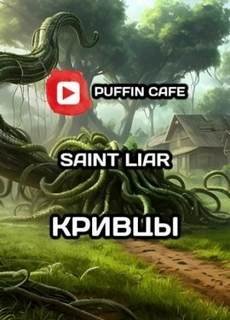 Кривцы - Saint Liar