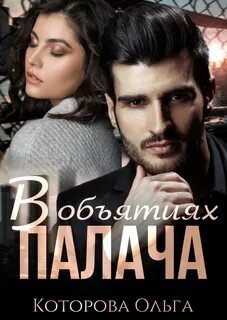 В объятиях палача - Которова Ольга