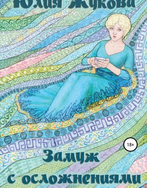 Замуж с осложнениями 1. Замуж с осложнениями - Юлия Жукова