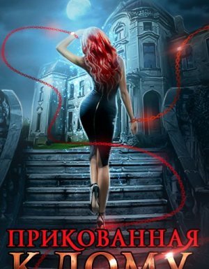 Прикованная к дому - Виктория Свободина