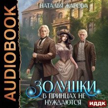 Золушки в принцах не нуждаются - Жарова Наталья