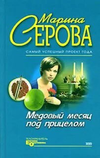 Медовый месяц под прицелом - Серова Марина